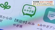 宮城県が県政の質問に答えるアプリ「ＡＩみやぎ県」の提供開始　マイナンバーと連携