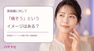 美容鍼に対して「痛そう」というイメージはある？