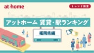 アットホーム 賃貸・駅ランキング 福岡県編
