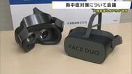 熱中症対策の対策会議開催　搬送者数が2年連続で1000人超　大塚製薬や消防と連携強化　「視界がかすむ」VRで熱中症を疑似体験　神戸市