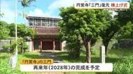 円覚寺跡の三門 復元工事で棟上げ式　28年に完成予定