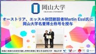【岡山大学】オーストリア、エッスル財団創設者Martin Essl氏に岡山大学名誉博士称号を授与