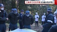 娘夫婦などと山へ…　行方不明の８５歳女性 遺体で見つかる【新…