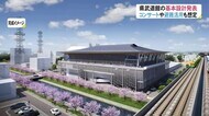 富山駅近くに新設…県武道館の基本設計発表　コンサートや避難施…