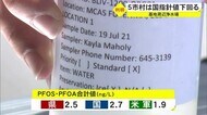 米軍基地周辺5市村は基準値以下 PFOSなど