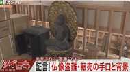 多発する”仏像盗難” その「転売の手口」と背景 盗品発見しても…新たな問題が
