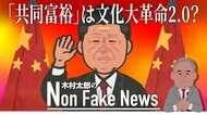 習近平氏が鄧小平氏の「先富論」を否定...「共同富裕」で進む“文化大革命2.0”