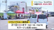 「ドライブスルー」テイクアウト 14店が惣菜や弁当などを販売 モラージュ佐賀【佐賀県】