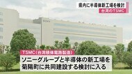 台湾のTSMCとソニーグループが熊本に新工場建設を検討【熊本】