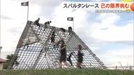 ”己の限界に挑む！”スパルタンレース開催 体力自慢たちが立ちはだかる障害物乗り越えゴール目指す