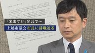 『米まずい』発言の上越市長に議会が“辞職”迫る 「失言繰り返したことは看過できない」1年前も“不適切発言”で辞職勧告決議