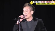 「君たちは輝いている人生の真ん中にいる」長渕剛さんコロナ禍で3年間過ごした地元高校生の門出をサプライズで祝福【鹿児島発】