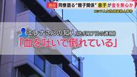 【独自】ロシア人女性“強盗殺人”疑い21歳息子逮捕「金を無心　暴力振るわれる」と女性が同僚に相談　息子は「薬をいっぱい飲む」救急や警察が駆け付けたことも　金に困って殺害した疑いも