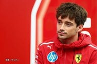 フェラーリの象徴的存在　“F1界の貴公子”シャルル・ルクレールの魅力
