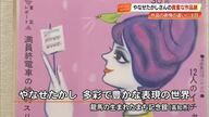 《くすっと笑える四コマ漫画からモダンな美人画まで》企画展「やなせたかし 多彩で豊かな表現の世界」