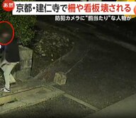 千鳥足の男が京都・建仁寺に不法侵入…柵や看板蹴りつけ破壊　「怒りより悲しみが強い」真夜中の暴挙に僧侶心痛　京都・東山区