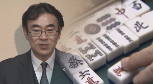 黒川検事長が辞表提出…ステイホーム期間に賭けマージャンで「訓告処分」安倍首相は森法相の報告を了承