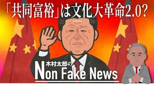 習近平氏が鄧小平氏の「先富論」を否定...「共同富裕」で進む“文化大革命2.0”