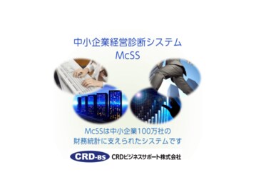 全国100万社の決算データから生まれる信頼。「McSS(中小企業経営診断システム)」が目指す「データによる経営支援」とは?