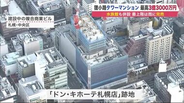 28階建て“タワマン”札幌市の狸小路に誕生へ…最高3億3000万円はすでに売却済み 進む再開発