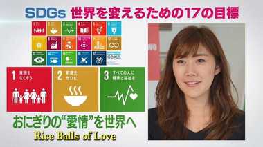 「愛情のおすそわけ」SNSに“おにぎり”を投稿するだけで子どもたちを笑顔に