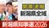 【新潟知事選・確定】現職の花角英世氏が55万票以上の得票で3選決める…