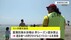 全国初！遊泳禁止の海水浴場をパトロールで認定証　菖蒲田海水浴場の…