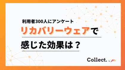 リカバリーウェア利用者の9割が効果を実感。睡眠の質向上・疲労回復・リラックス効果が拮抗する結果に【collect.（コレクト）】