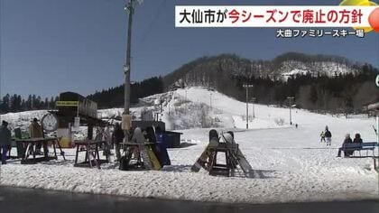 「大曲ファミリースキー場」今季で廃止の方針　最後の週末、利用客が様々な思いで滑り楽しむ　秋田・大仙市