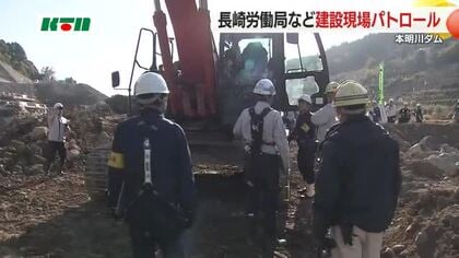 労働局の職員がダム建設現場をパトロール　労災死傷者は前年より14人増加　転落防止の手すり設置など確認