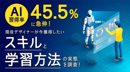 AI習得率45.5％に急伸！現役デザイナーが今獲得したいスキルと学習方法の実態を調査！