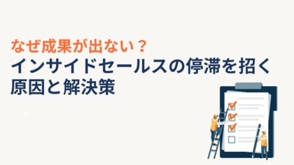 【インサイドセールスの“成果が出ない”理由】努力ではなく“仕組み”で成果を再現する実践ノウハウを公開
