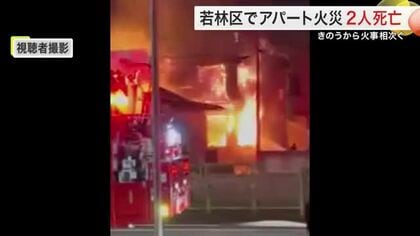 「激しい炎に包まれるアパート」仙台で火災相次ぐ　若林区で２人の遺体発見　太白区では未使用スマホ発火か