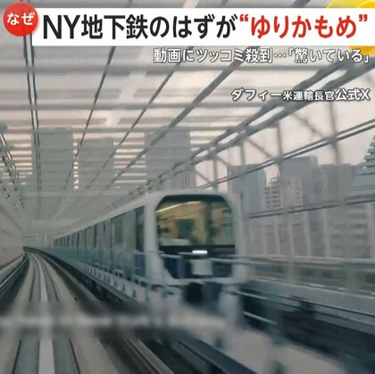 「ニューヨーク地下鉄批判動画に東京の“ゆりかもめ”」アメリカ運輸長官の投稿動画にツッコミ殺到！無断使用された“ゆりかもめ”「報道で知り驚いている」