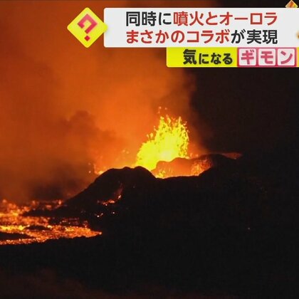 “噴火”と“オーロラ”が同時に出現　自然の驚異と美しさが一緒になるまさかのコラボ　アイスランド