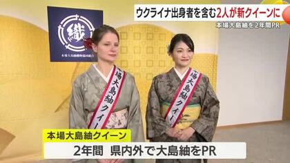 「世界に広めたい」在日ウクライナ女性も選出　伝統・大島紬の“新クイーン”2人決定