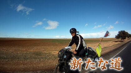 15歳で“終活”決意「いつか死ぬから」10年かけ自転車で世界一周 経験を糧に走り続ける男性【福岡発】