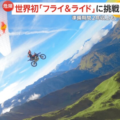 【準備期間2年以上】「超怖かった」39歳男性が世界初チャレンジ　バイクとパラグライダー合体し大空へ…危険な着地も見事成功　フランス
