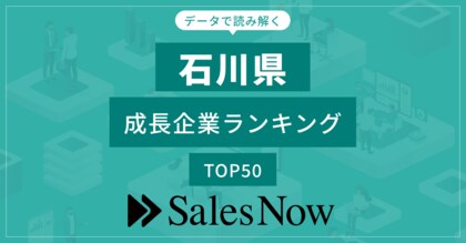 【石川県】成長企業ランキングTOP50!/SalesNow DBレポート