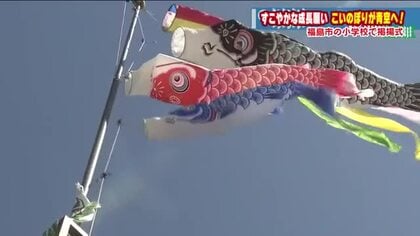 端午の節句を前に　福島市の小学生がこいのぼりを掲揚　青く晴れ渡った空に　健やかな成長願い