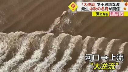 “大逆流“で不思議な波　魚のウロコやアルファベットのXやTの形の波が発生　“中秋の名月”が関係　中国