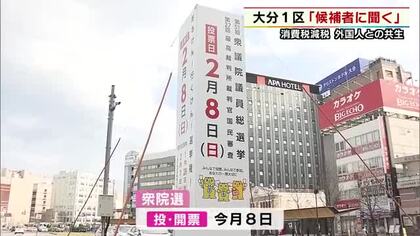 【衆院選大分2026】候補者に聞く　外国人との共生　大分1区　5人の候補者の考えは