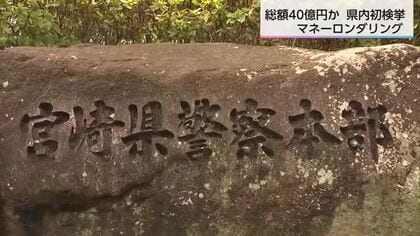 宮崎県内初「相対屋」検挙 総額約40億円 マネーロンダリングの疑いで 東京・千葉に住む男3人を逮捕