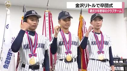 金沢リトルリーグ卒団式、4選手が旅立ち 「監督やコーチ、家族のサポートに感謝」とキャプテン森選手