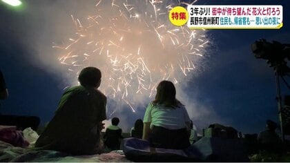 4世代そろって見物も　３年ぶりの花火大会　“灯ろう”も流れ…住民や帰省客の思い出の夜に【長野発】