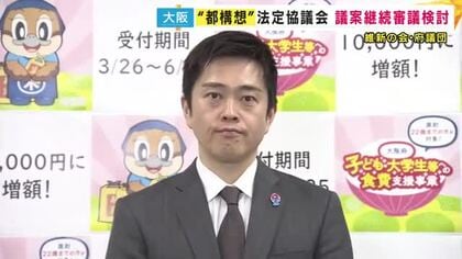 【速報】“大阪都構想の設計図を議論”法定協議会設置議案が府議会で「継続審議」へ　吉村知事「決してネガティブではないと思っています。否決ではないですから」受け止め語る　維新市議団が慎重姿勢の中