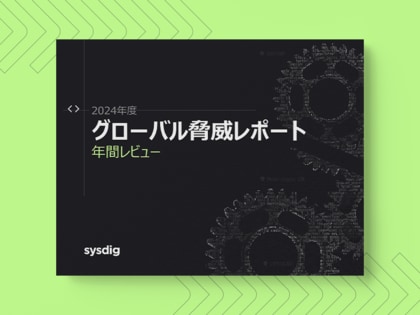 Sysdigが2024年版のグローバル脅威レポートを発表 -- クラウド攻撃のコストと規模の拡大を指摘