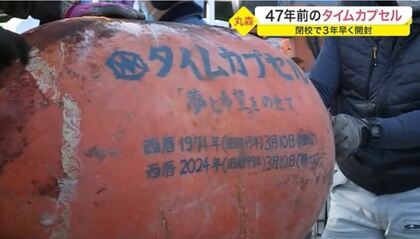 47年前に埋めたタイムカプセル開封　興奮して見守る卒業生と子供たち　中に入っていたのは…【宮城発】