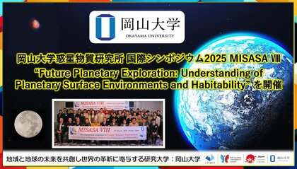 【岡山大学】岡山大学高等先鋭研究院 惑星物質研究所「国際シンポジウム2025 MISASA VIII」を開催