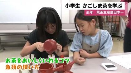 小学生 かごしま茶を学ぶ 「温度がちょっと違うと味が変わった」 実験や座学で学び深める【鹿児島】